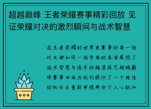 超越巅峰 王者荣耀赛事精彩回放 见证荣耀对决的激烈瞬间与战术智慧