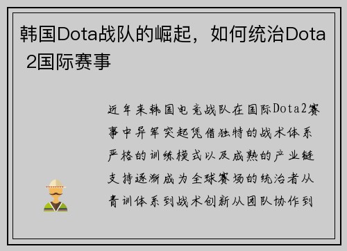 韩国Dota战队的崛起，如何统治Dota 2国际赛事