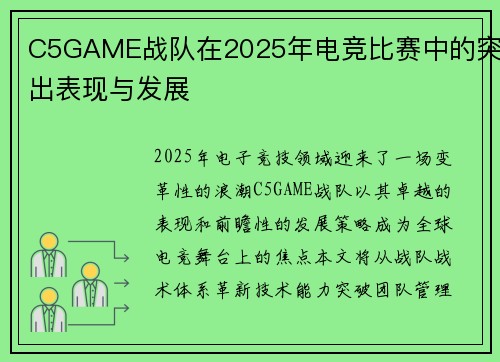 C5GAME战队在2025年电竞比赛中的突出表现与发展