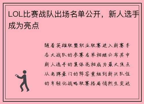LOL比赛战队出场名单公开，新人选手成为亮点
