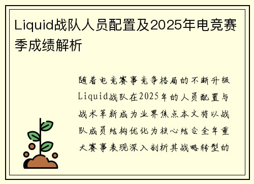 Liquid战队人员配置及2025年电竞赛季成绩解析
