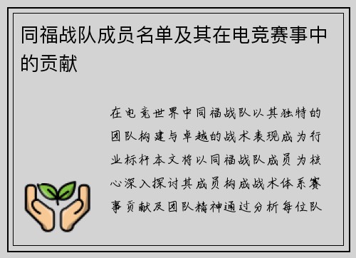 同福战队成员名单及其在电竞赛事中的贡献