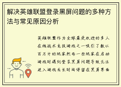 解决英雄联盟登录黑屏问题的多种方法与常见原因分析