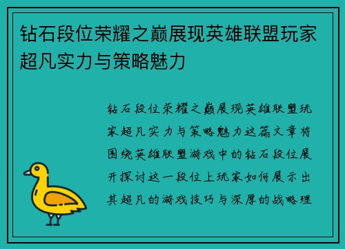 钻石段位荣耀之巅展现英雄联盟玩家超凡实力与策略魅力