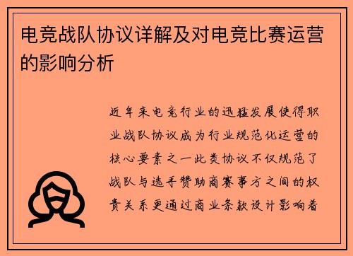 电竞战队协议详解及对电竞比赛运营的影响分析