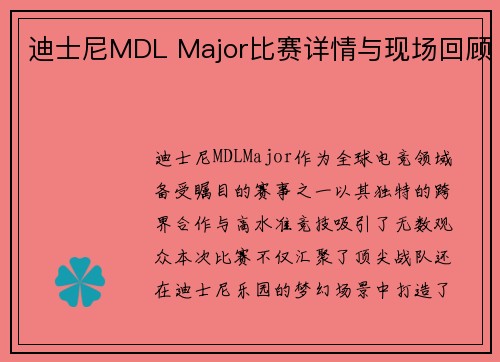 迪士尼MDL Major比赛详情与现场回顾