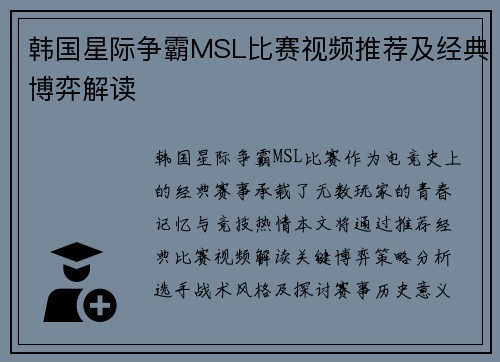 韩国星际争霸MSL比赛视频推荐及经典博弈解读