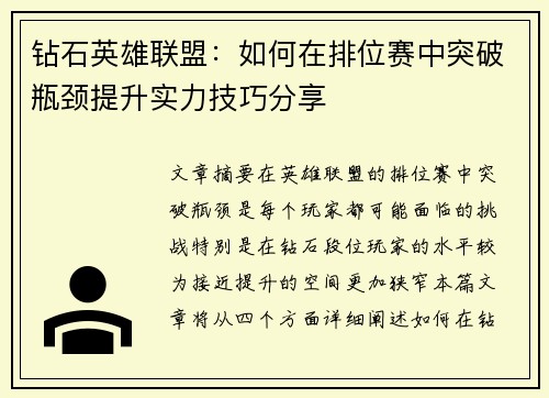 钻石英雄联盟：如何在排位赛中突破瓶颈提升实力技巧分享