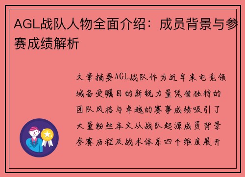 AGL战队人物全面介绍：成员背景与参赛成绩解析