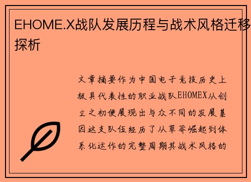 EHOME.X战队发展历程与战术风格迁移探析