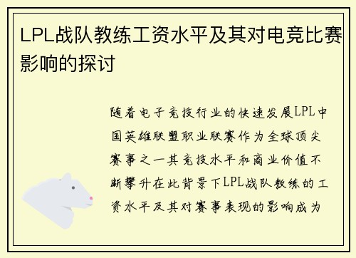 LPL战队教练工资水平及其对电竞比赛影响的探讨