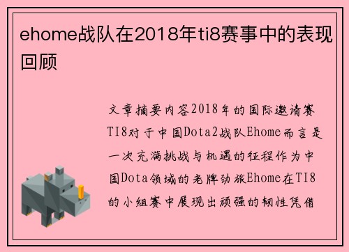 ehome战队在2018年ti8赛事中的表现回顾