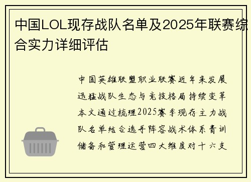 中国LOL现存战队名单及2025年联赛综合实力详细评估