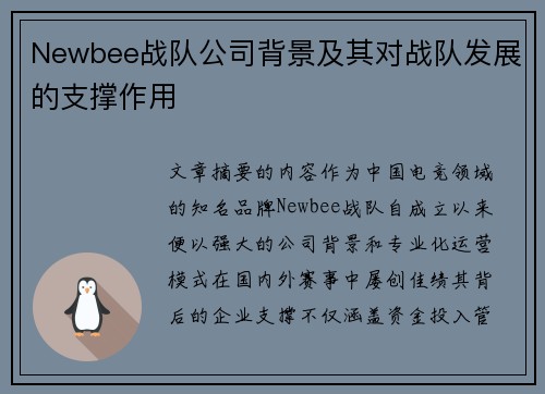 Newbee战队公司背景及其对战队发展的支撑作用