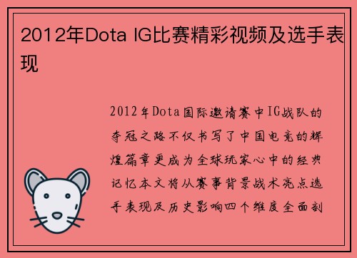 2012年Dota IG比赛精彩视频及选手表现