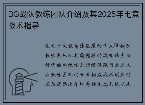 BG战队教练团队介绍及其2025年电竞战术指导