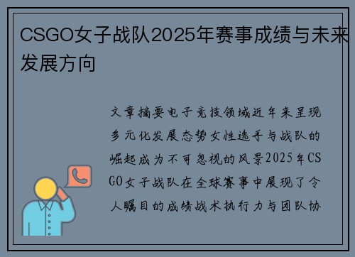 CSGO女子战队2025年赛事成绩与未来发展方向