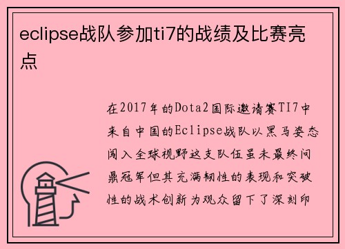 eclipse战队参加ti7的战绩及比赛亮点