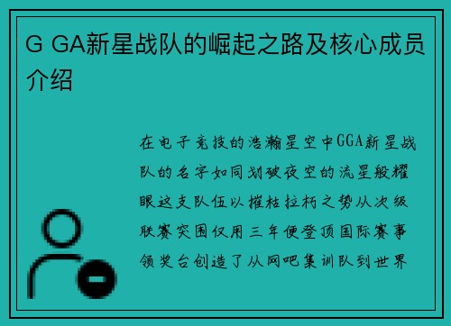 G GA新星战队的崛起之路及核心成员介绍