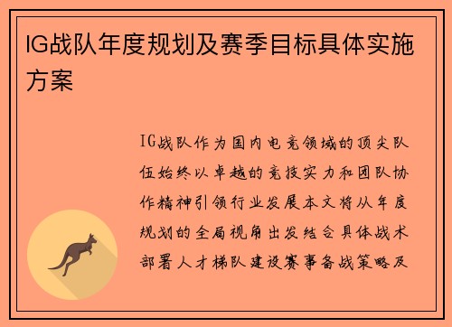 IG战队年度规划及赛季目标具体实施方案