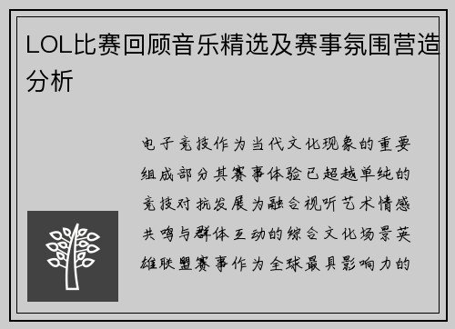 LOL比赛回顾音乐精选及赛事氛围营造分析