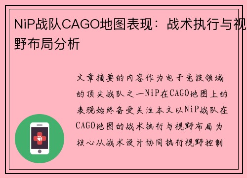 NiP战队CAGO地图表现：战术执行与视野布局分析
