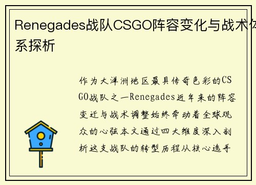 Renegades战队CSGO阵容变化与战术体系探析