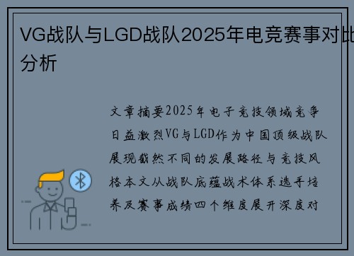 VG战队与LGD战队2025年电竞赛事对比分析
