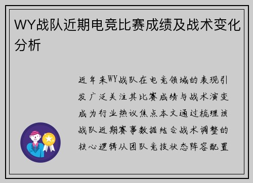 WY战队近期电竞比赛成绩及战术变化分析