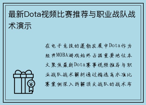 最新Dota视频比赛推荐与职业战队战术演示