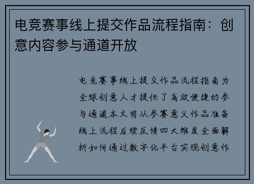 电竞赛事线上提交作品流程指南：创意内容参与通道开放