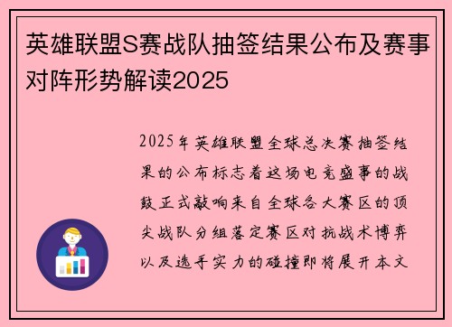 英雄联盟S赛战队抽签结果公布及赛事对阵形势解读2025