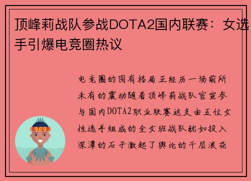 顶峰莉战队参战DOTA2国内联赛：女选手引爆电竞圈热议