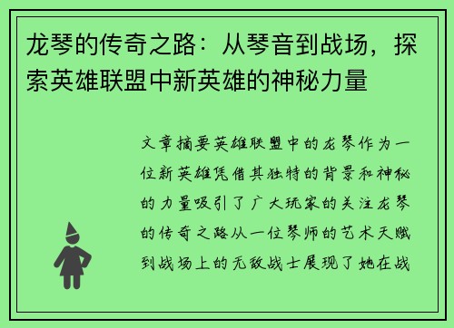 龙琴的传奇之路：从琴音到战场，探索英雄联盟中新英雄的神秘力量