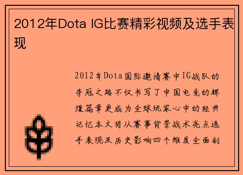 2012年Dota IG比赛精彩视频及选手表现
