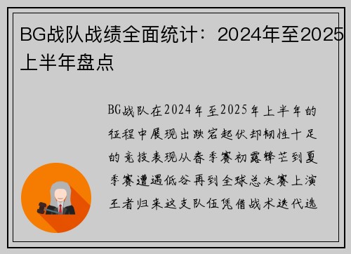 BG战队战绩全面统计：2024年至2025上半年盘点