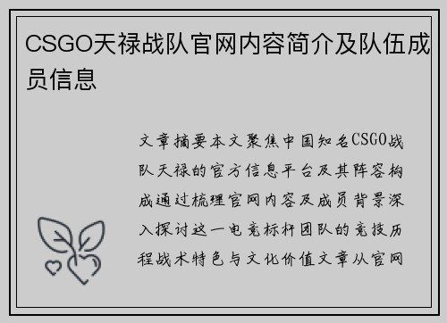 CSGO天禄战队官网内容简介及队伍成员信息