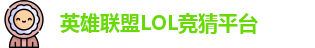 LOL英雄联盟投注